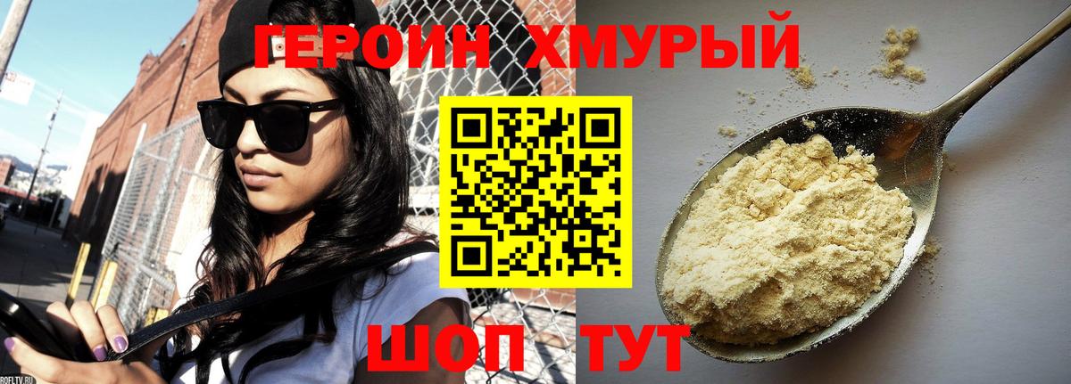 Героин хмурый Кимовск